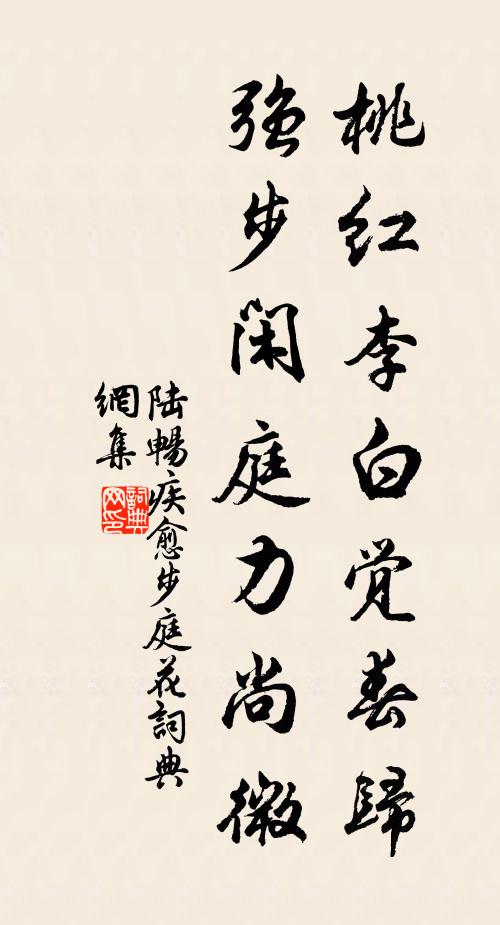 陆畅桃红李白觉春归，强步闲庭力尚微书法作品欣赏