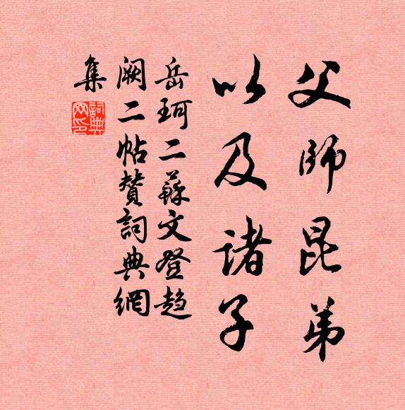 岳珂父师昆弟，以及诸子书法作品欣赏