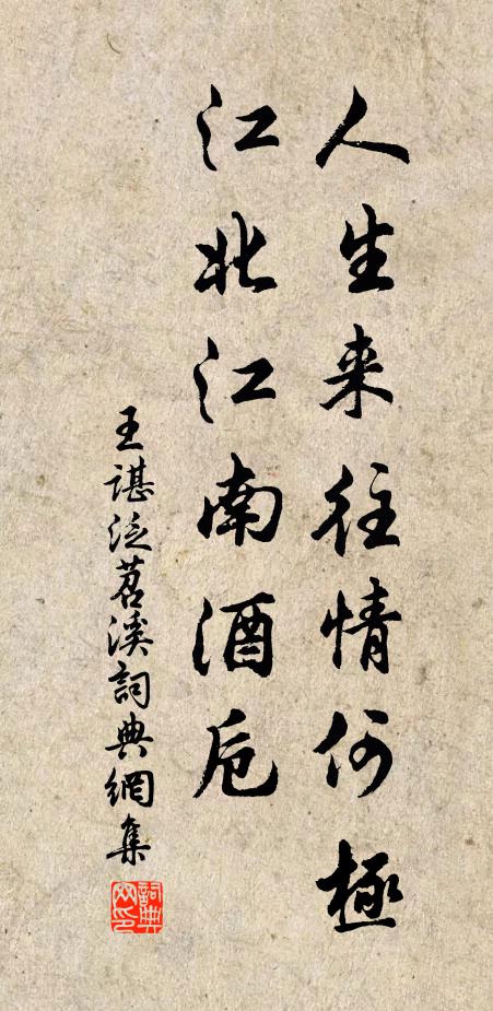 王谌人生来往情何极，江北江南酒卮书法作品欣赏