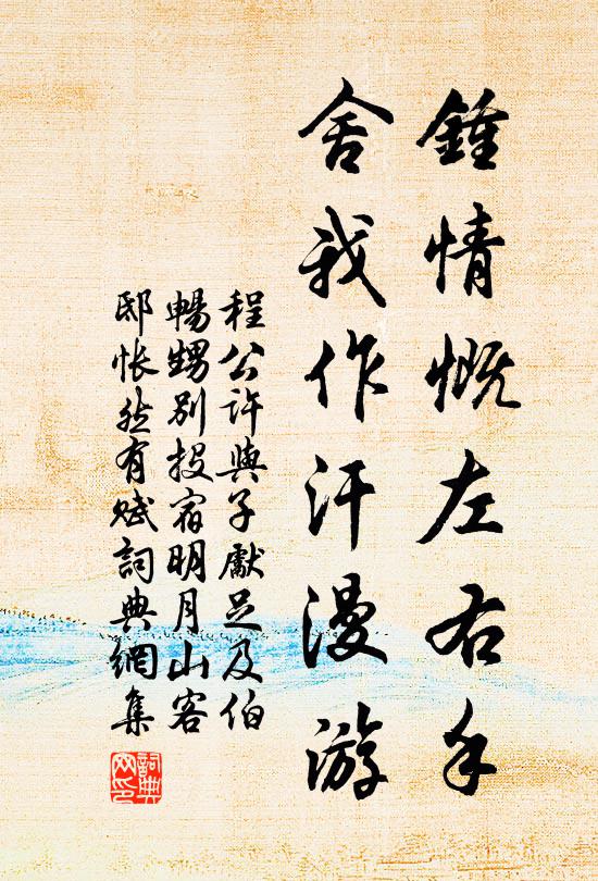 程公许钟情慨左右手，舍我作汗漫游书法作品欣赏