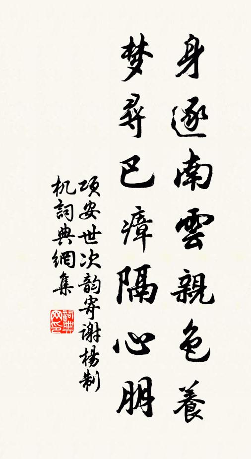 项安世身逐南云亲色养，梦寻巴瘴隔心朋书法作品欣赏