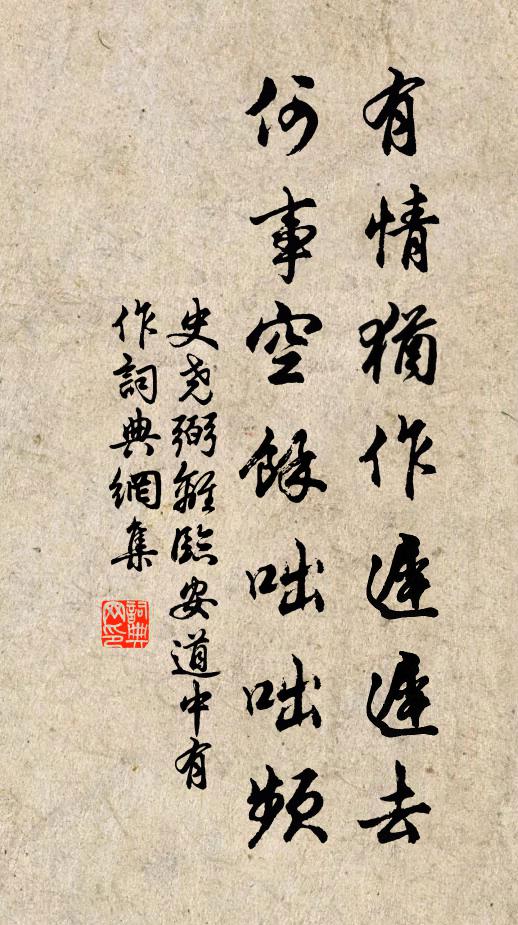 史尧弼有情犹作迟迟去，何事空馀咄咄频书法作品欣赏