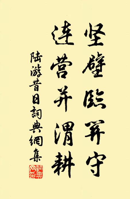 陆游坚壁临关守，连营并渭耕书法作品欣赏