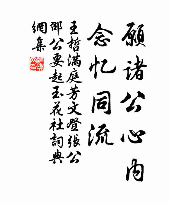 王哲愿诸公心内，念忆同流书法作品欣赏