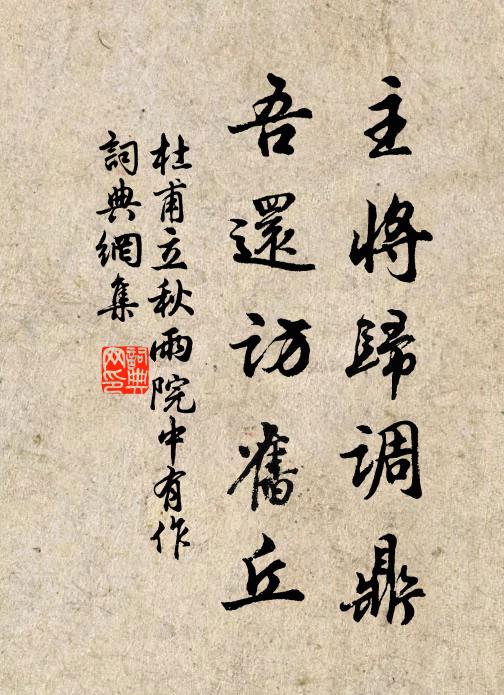 杜甫主将归调鼎，吾还访旧丘书法作品欣赏