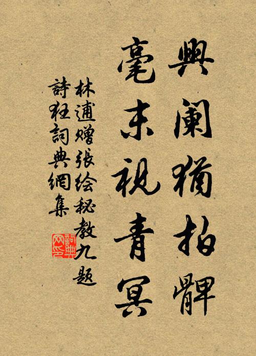 林逋兴阑犹拍髀，毫末视青冥书法作品欣赏