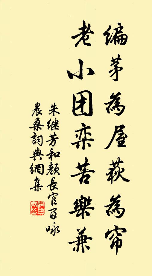 朱继芳编茅为屋荻为帘，老小团栾苦乐兼书法作品欣赏