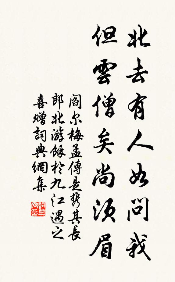 阎尔梅北去有人如问我，但云僧矣尚须眉书法作品欣赏