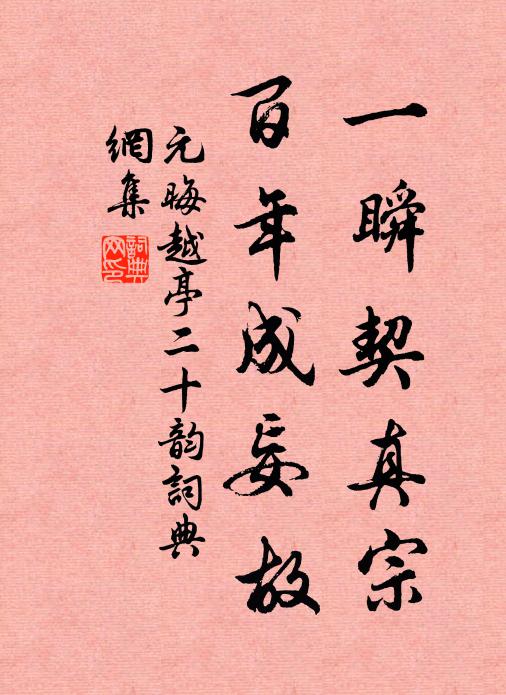 元晦一瞬契真宗，百年成妄故书法作品欣赏