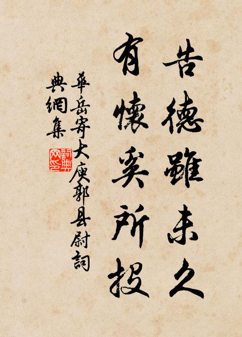 华岳告德虽未久，有怀奚所投书法作品欣赏