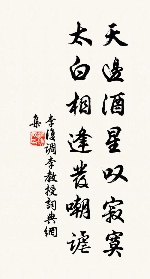 李复天边酒星叹寂寞，太白相逢发嘲谑书法作品欣赏