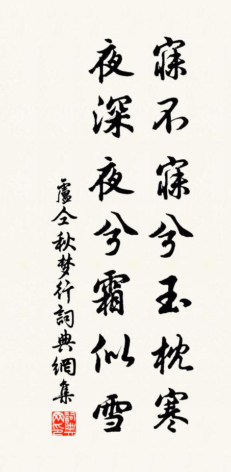 卢仝寐不寐兮玉枕寒，夜深夜兮霜似雪书法作品欣赏