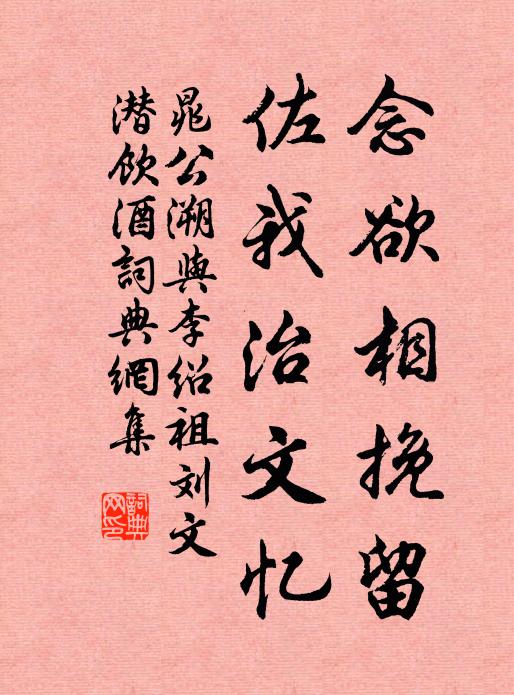 晁公溯念欲相挽留，佐我治文忆书法作品欣赏
