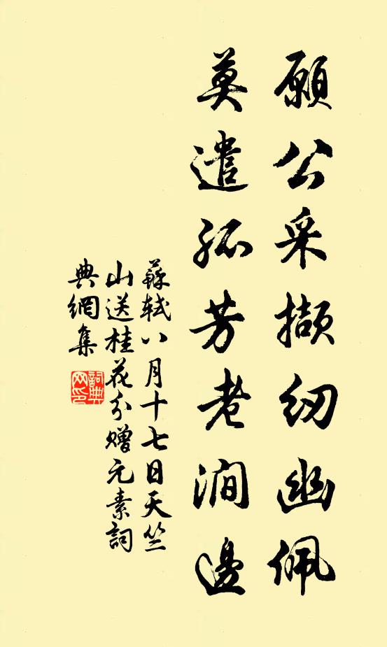 苏轼愿公采撷纫幽佩，莫遣孤芳老涧边书法作品欣赏