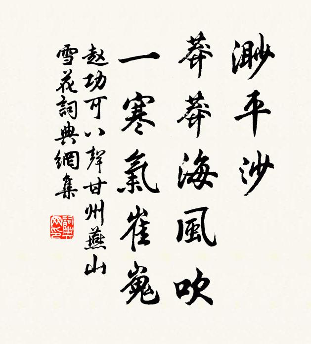 赵功可渺平沙、莽莽海风吹，一寒气崔嵬书法作品欣赏