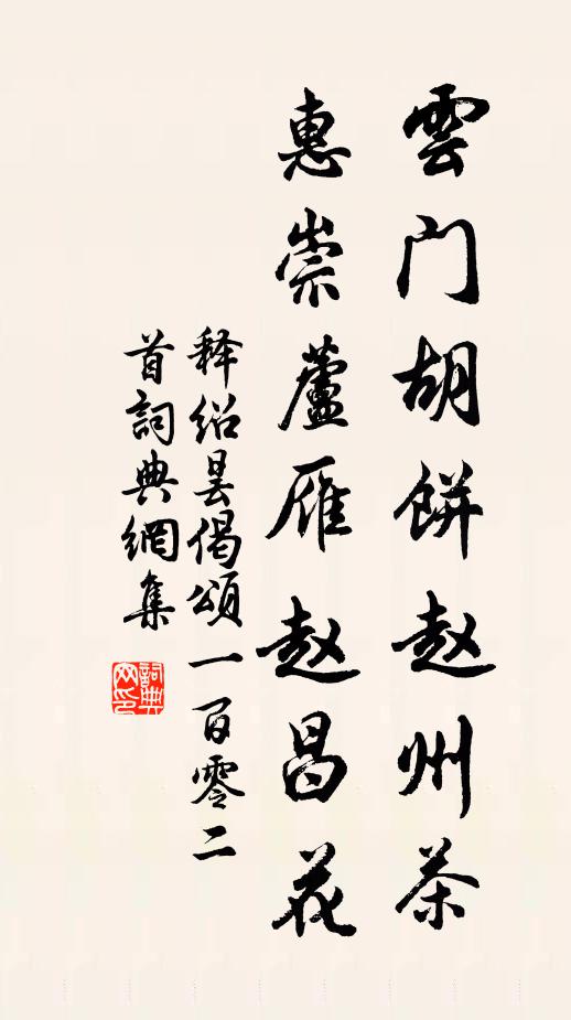 释绍昙云门胡饼赵州茶，惠崇芦雁赵昌花书法作品欣赏