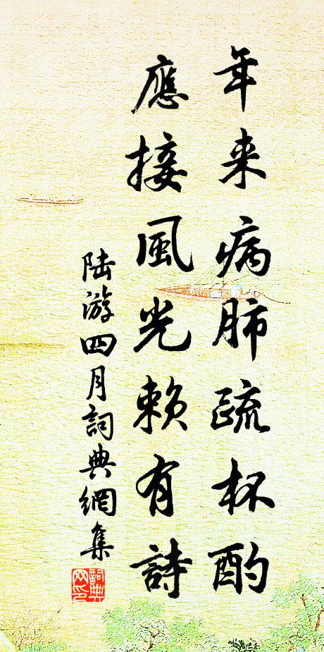 陆游年来病肺疏杯酌，应接风光赖有诗书法作品欣赏