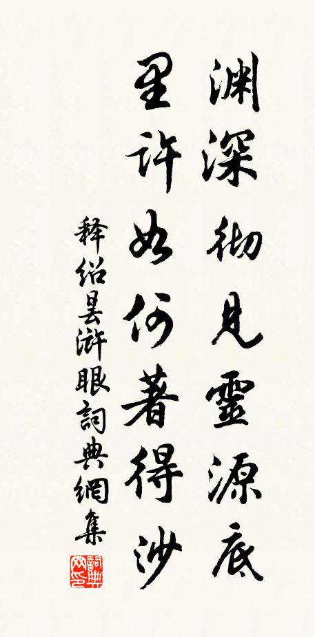 释绍昙渊深彻见灵源底，里许如何著得沙书法作品欣赏