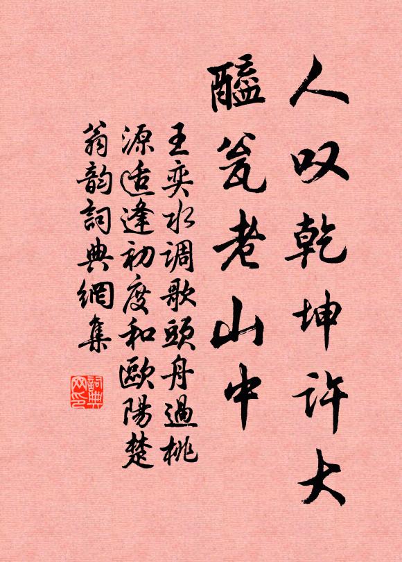 王奕人叹乾坤许大，醯瓮老山中书法作品欣赏