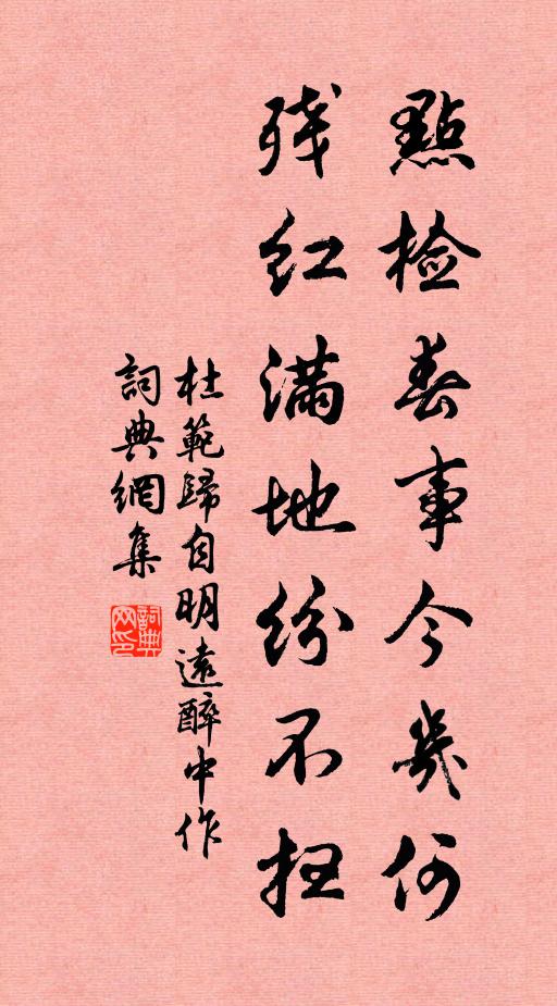 杜范点检春事今几何，残红满地纷不扫书法作品欣赏