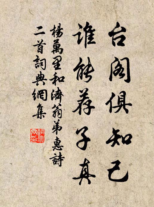 杨万里台阁俱知己，谁能荐子真书法作品欣赏