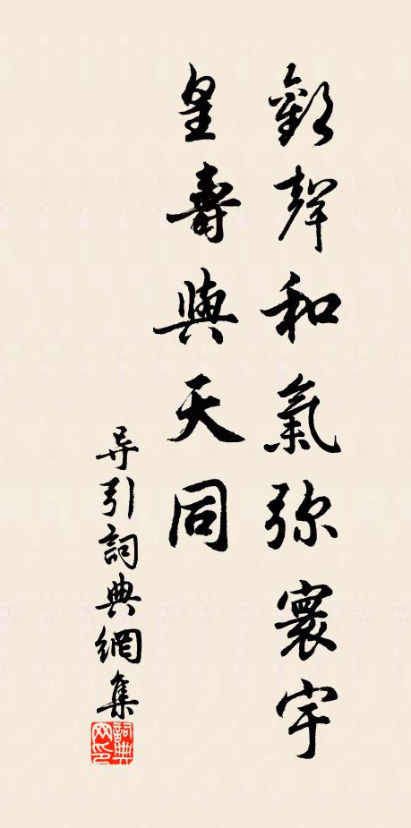 佚名欢声和气弥寰宇，皇寿与天同书法作品欣赏