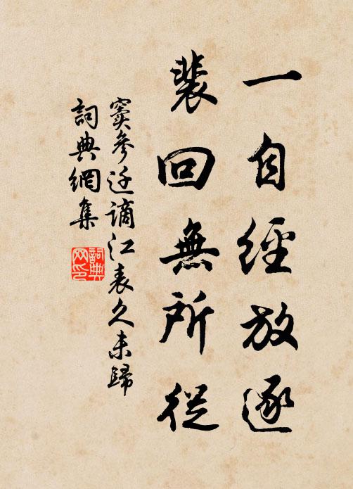 窦参一自经放逐，裴回无所从书法作品欣赏