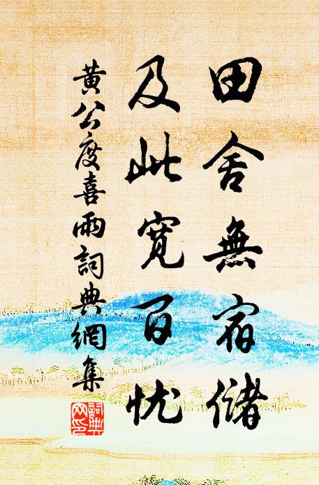 黄公度田舍无宿储，及此宽百忧书法作品欣赏