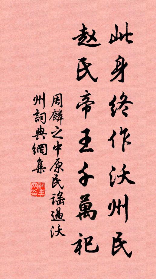 周麟之此身终作沃州民，赵氏帝王千万祀书法作品欣赏