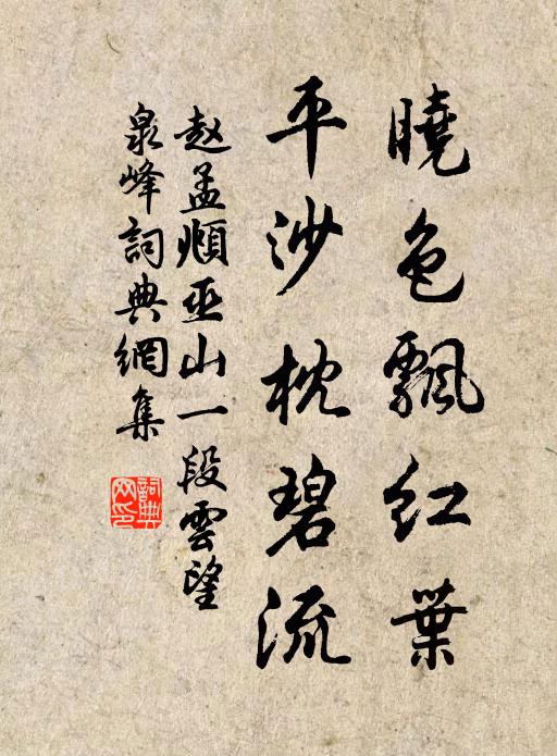 赵孟頫晓色飘红叶，平沙枕碧流书法作品欣赏