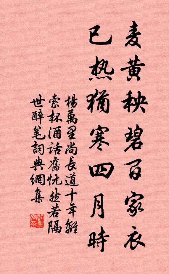 杨万里麦黄秧碧百家衣，已热犹寒四月时书法作品欣赏