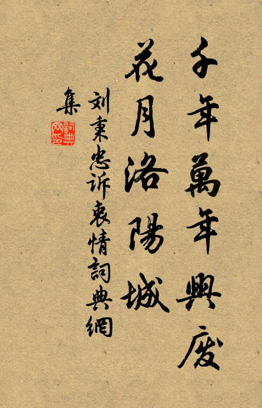 刘秉忠千年万年兴废，花月洛阳城书法作品欣赏