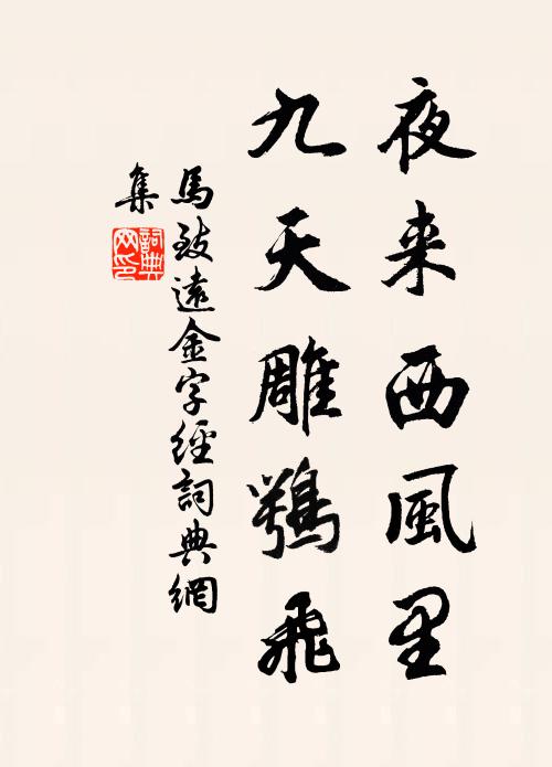 马致远夜来西风里，九天雕鹗飞书法作品欣赏