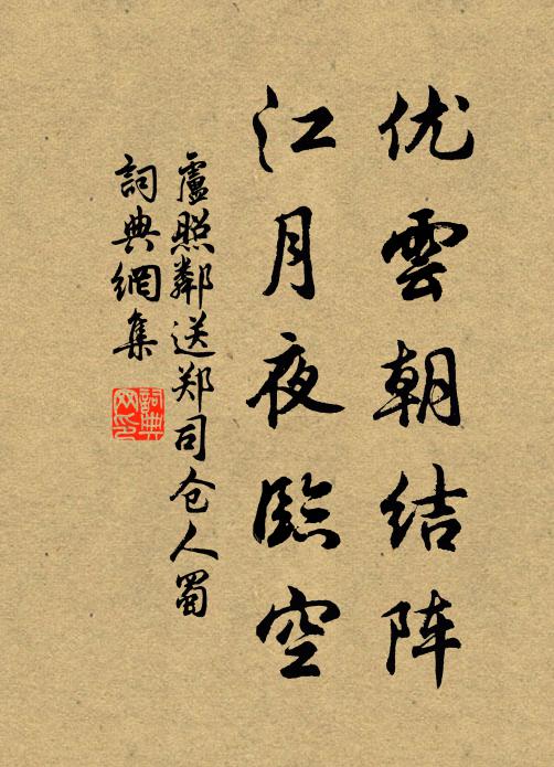 卢照邻优云朝结阵，江月夜临空书法作品欣赏