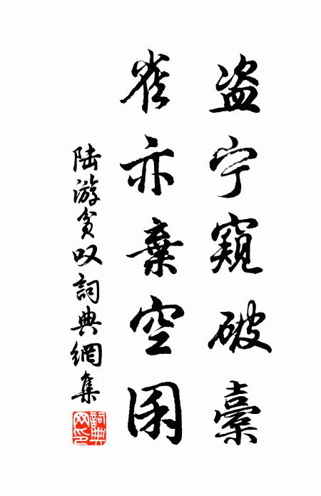 陆游盗宁窥破橐，雀亦弃空囷书法作品欣赏