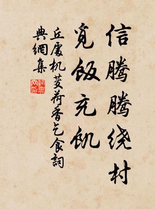 丘处机信腾腾绕村，觅饭充饥书法作品欣赏