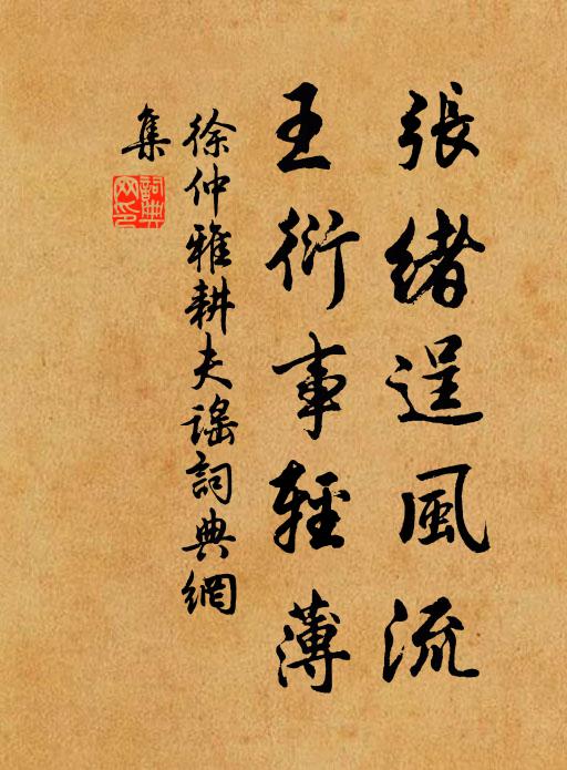 徐仲雅张绪逞风流，王衍事轻薄书法作品欣赏