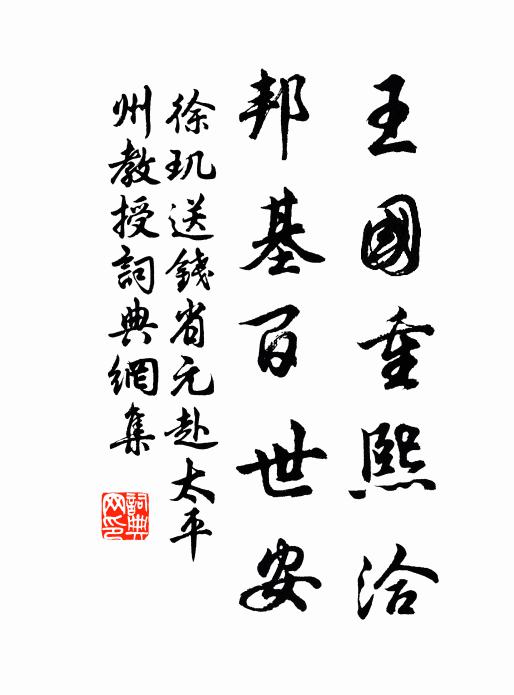 徐玑王国重熙洽，邦基百世安书法作品欣赏