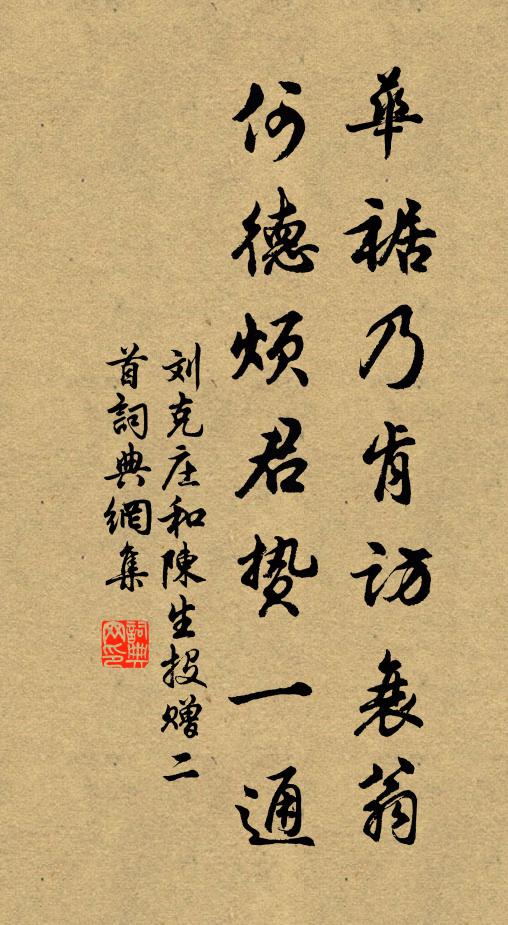 刘克庄华裾乃肯访衰翁，何德烦君贽一通书法作品欣赏