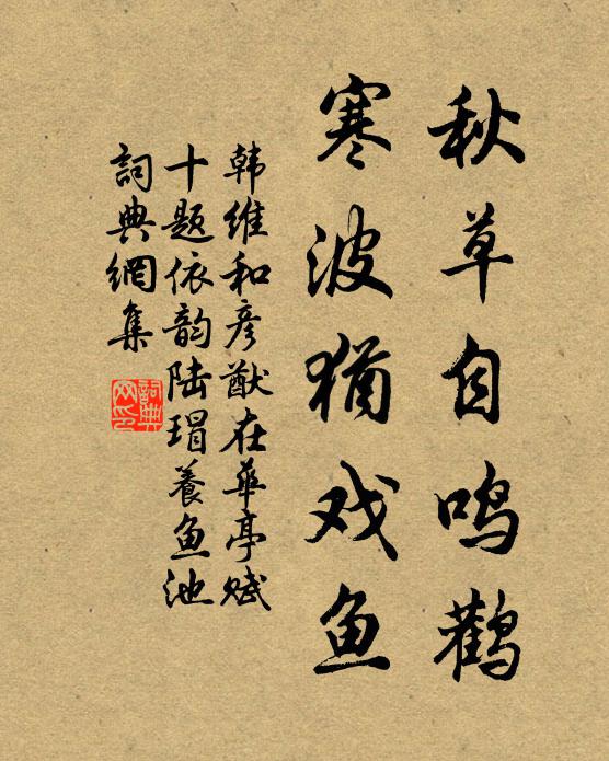 韩维秋草自鸣鹳，寒波犹戏鱼书法作品欣赏