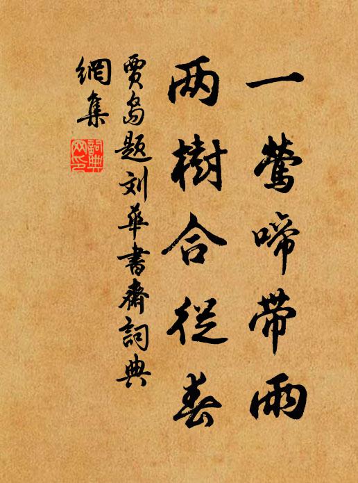 贾岛一莺啼带雨，两树合从春书法作品欣赏