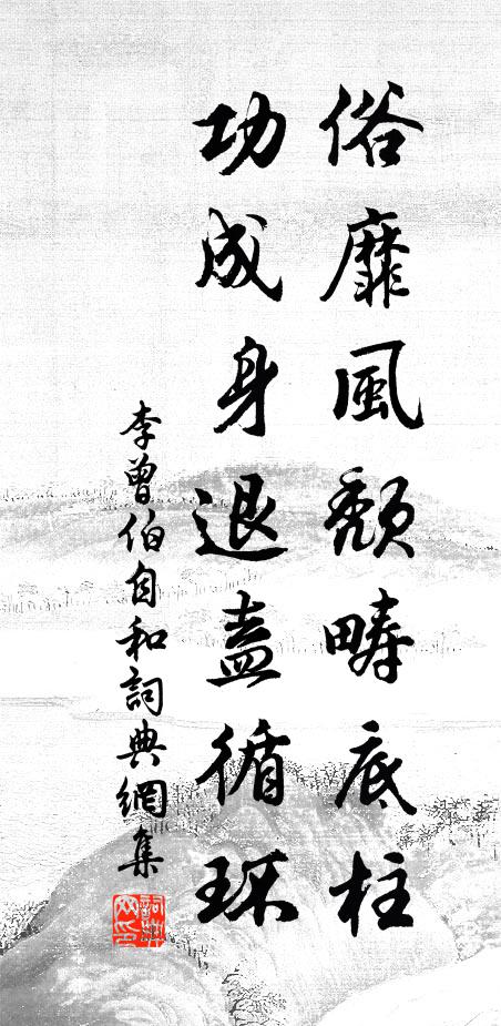 李曾伯俗靡风颓畴底柱，功成身退盍循环书法作品欣赏