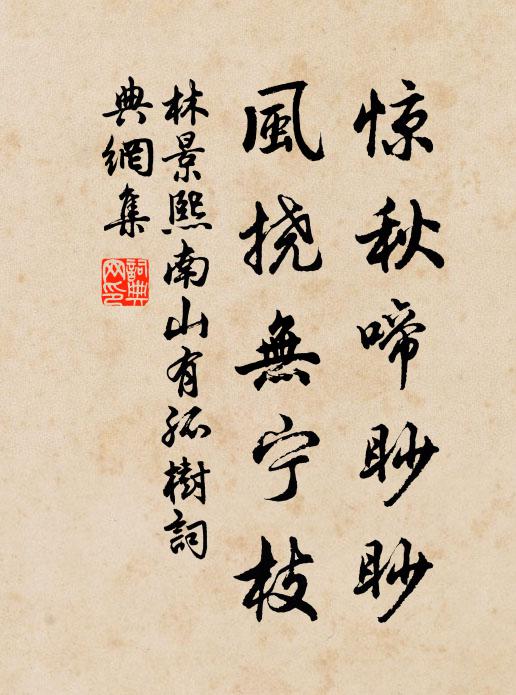 林景熙惊秋啼眇眇，风挠无宁枝书法作品欣赏