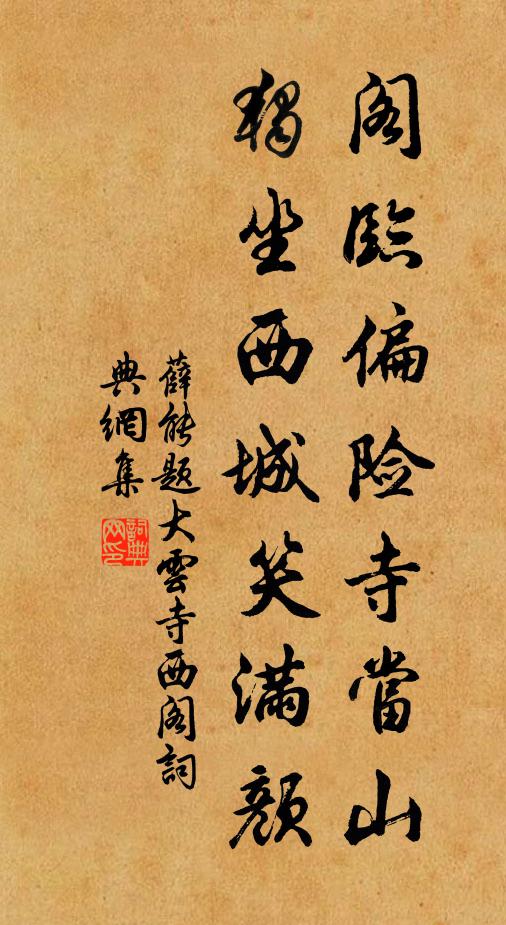 薛能阁临偏险寺当山，独坐西城笑满颜书法作品欣赏
