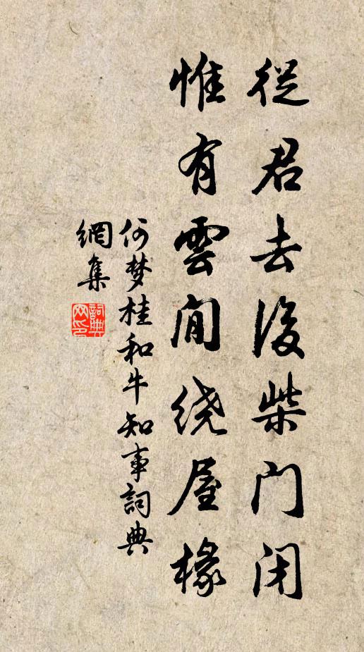 何梦桂从君去后柴门闭，惟有云閒绕屋椽书法作品欣赏