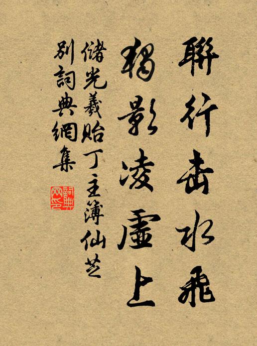 储光羲联行击水飞，独影凌虚上书法作品欣赏