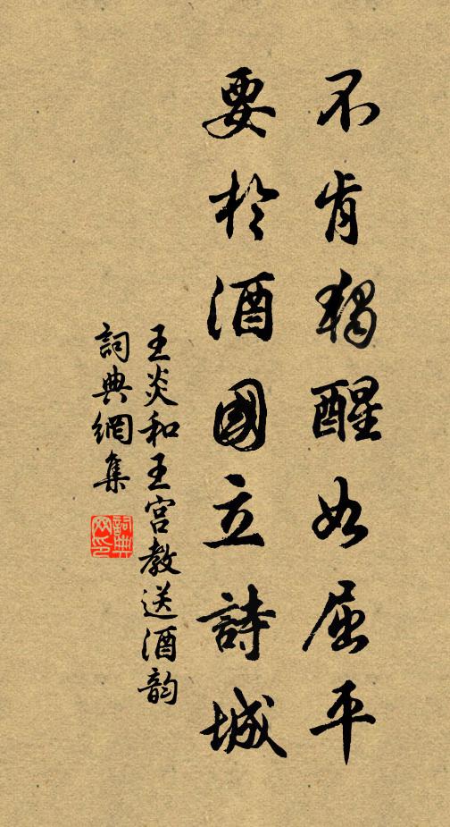 王炎不肯独醒如屈平，要于酒国立诗城书法作品欣赏