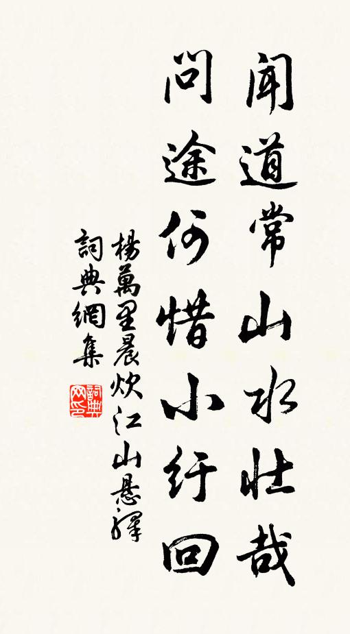 杨万里闻道常山水壮哉，问途何惜小纡回书法作品欣赏