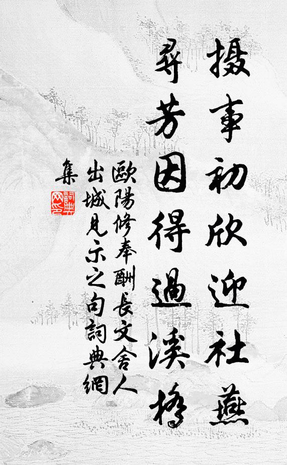 欧阳修摄事初欣迎社燕，寻芳因得过溪桥书法作品欣赏