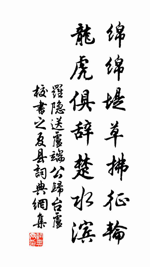 罗隐绵绵堤草拂征轮，龙虎俱辞楚水滨书法作品欣赏